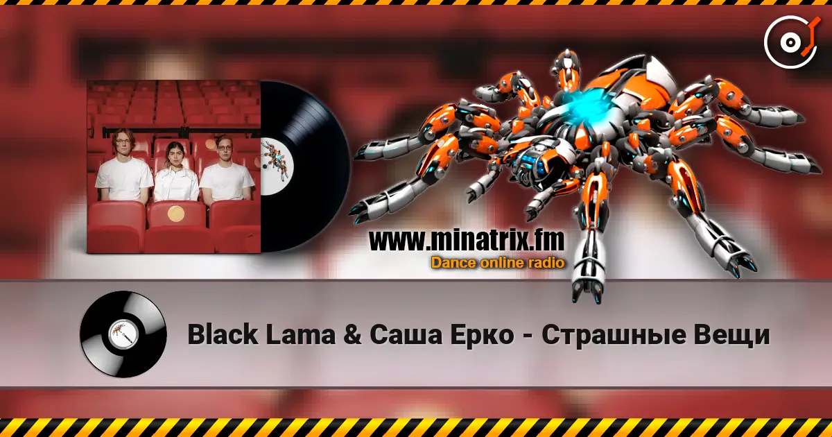 Black Lama & Саша Ерко - Страшные Вещи 高品质在线收听 | Minatrix.FM