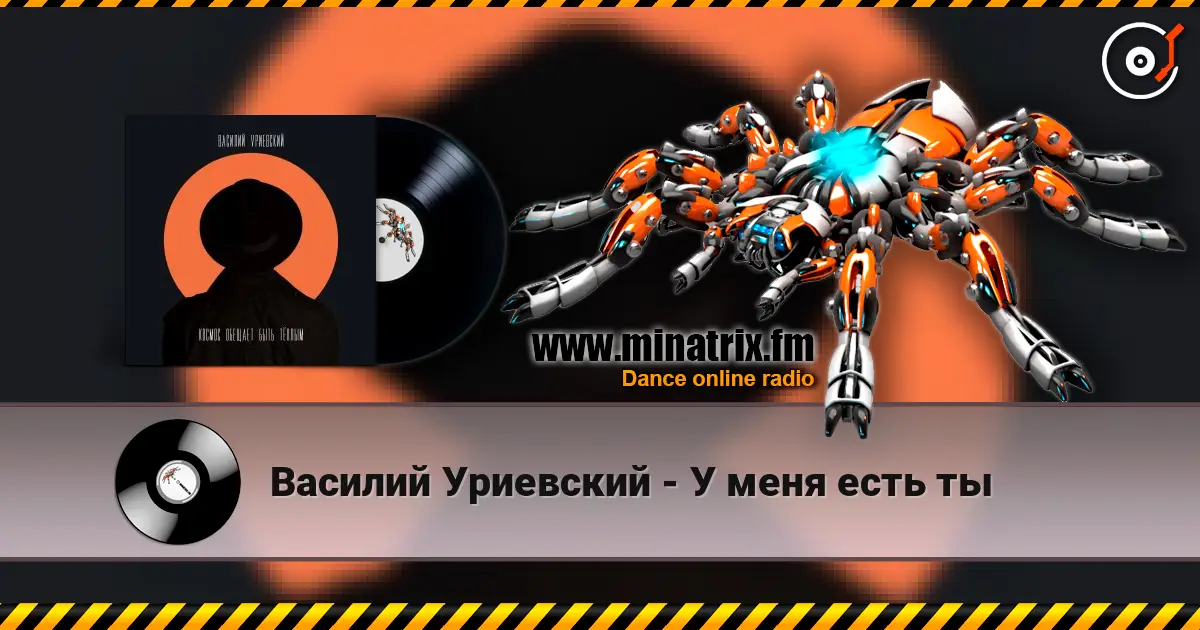 Василий Уриевский - У меня есть ты 高品质在线收听 | Minatrix.FM