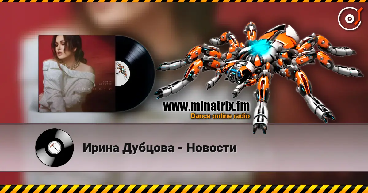 Ирина Дубцова - Новости listen online in high quality | Minatrix.FM