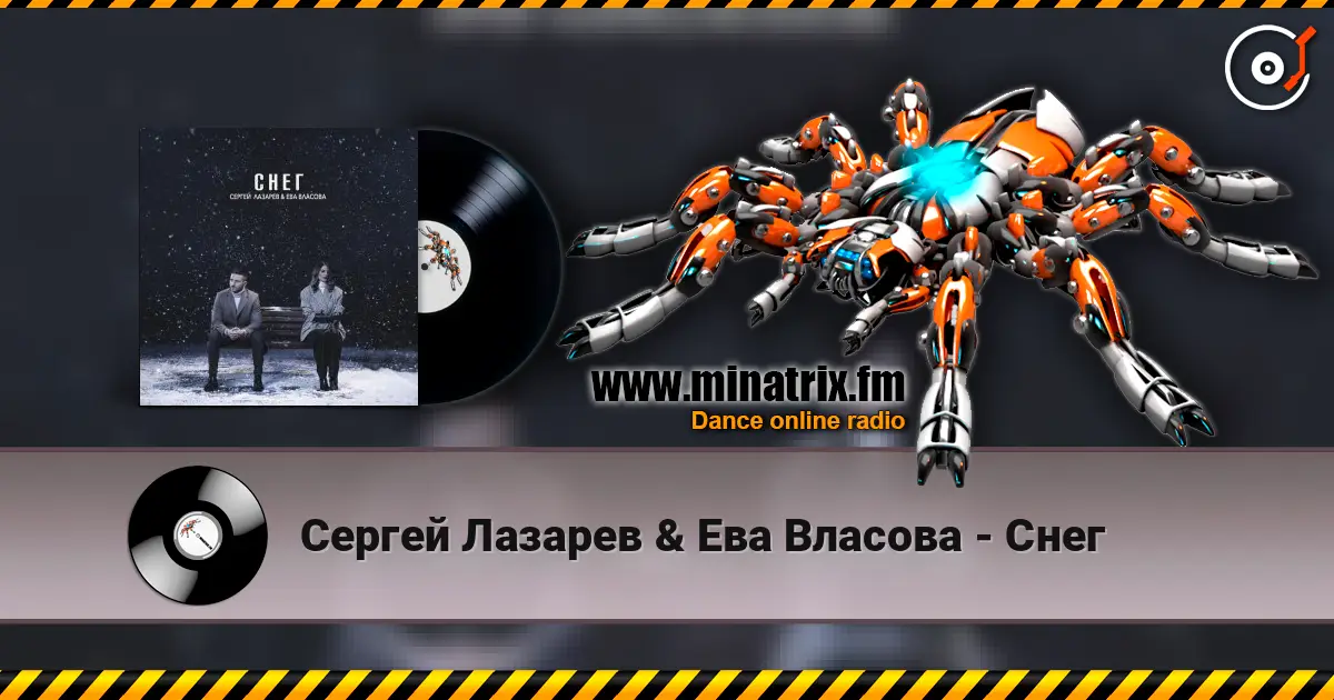 Сергей Лазарев & Ева Власова - Снег 高品质在线收听 | Minatrix.FM