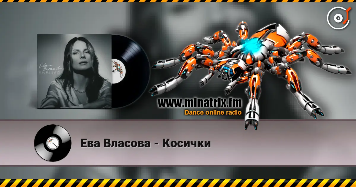 Ева Власова - Косички listen online in high quality | Minatrix.FM