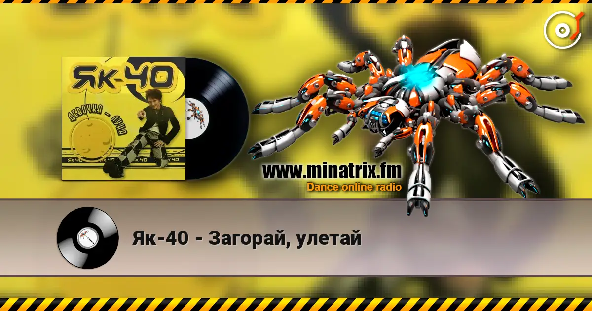 Як-40 - Загорай, улетай 高品质在线收听 | Minatrix.FM