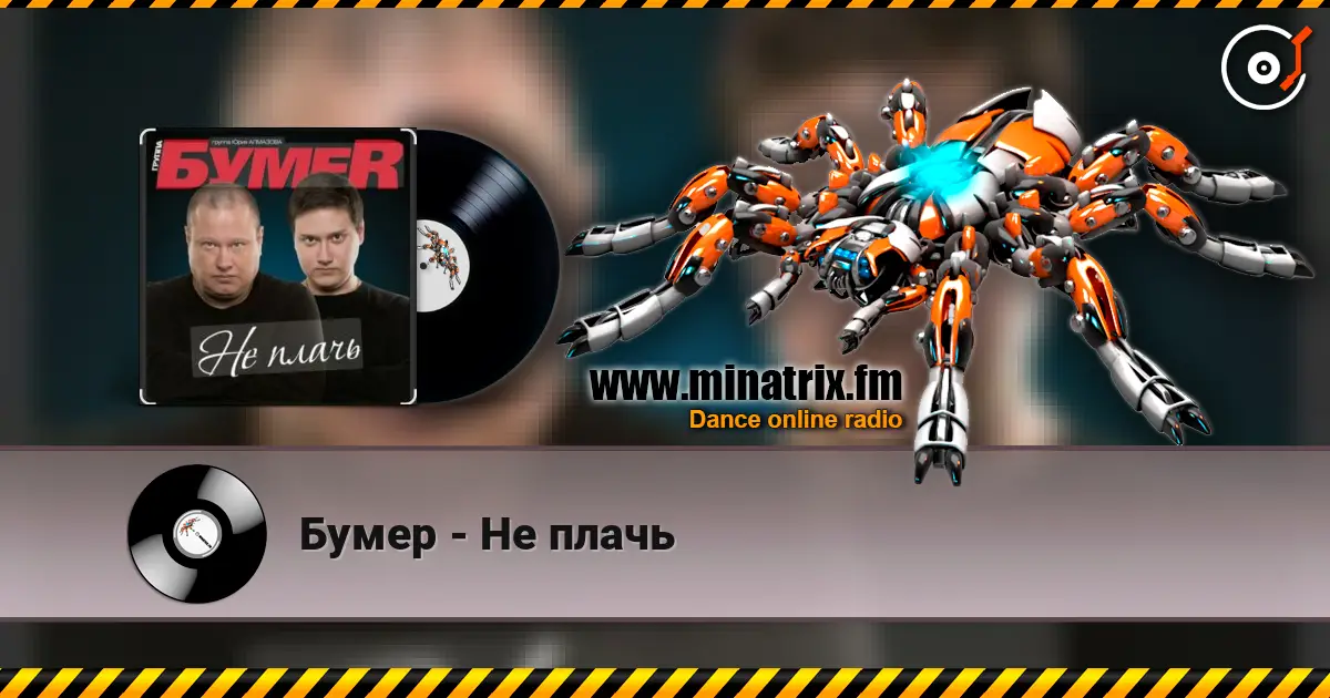 Бумер - Не плачь 高品质在线收听 | Minatrix.FM