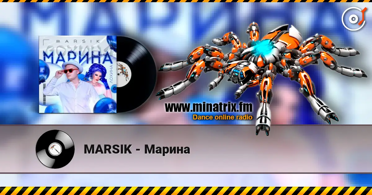 MARSIK - Марина 高品质在线收听 | Minatrix.FM