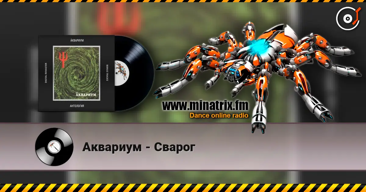 Аквариум - Сварог 高品质在线收听 | Minatrix.FM