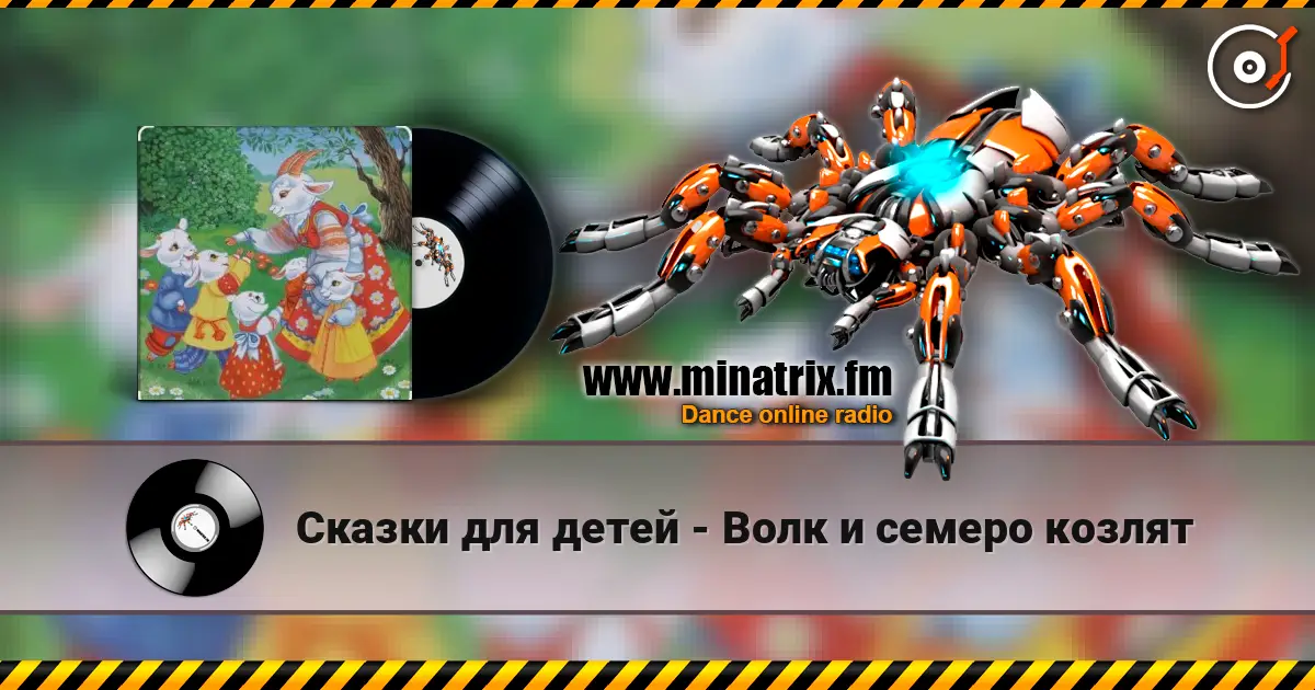 Сказки для детей - Волк и семеро козлят 高品质在线收听 | Minatrix.FM