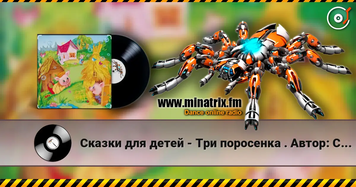 Сказки для детей - Три поросенка .    Автор: Сергей Михалков 高品质在线收听 | Minatrix.FM