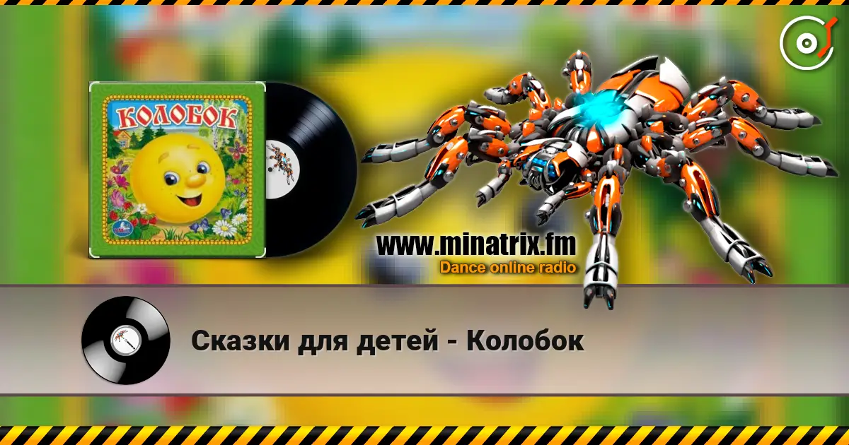 Сказки для детей - Колобок 高品质在线收听 | Minatrix.FM