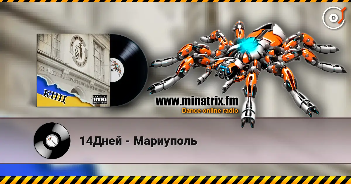 14Дней - Мариуполь 高品质在线收听 | Minatrix.FM