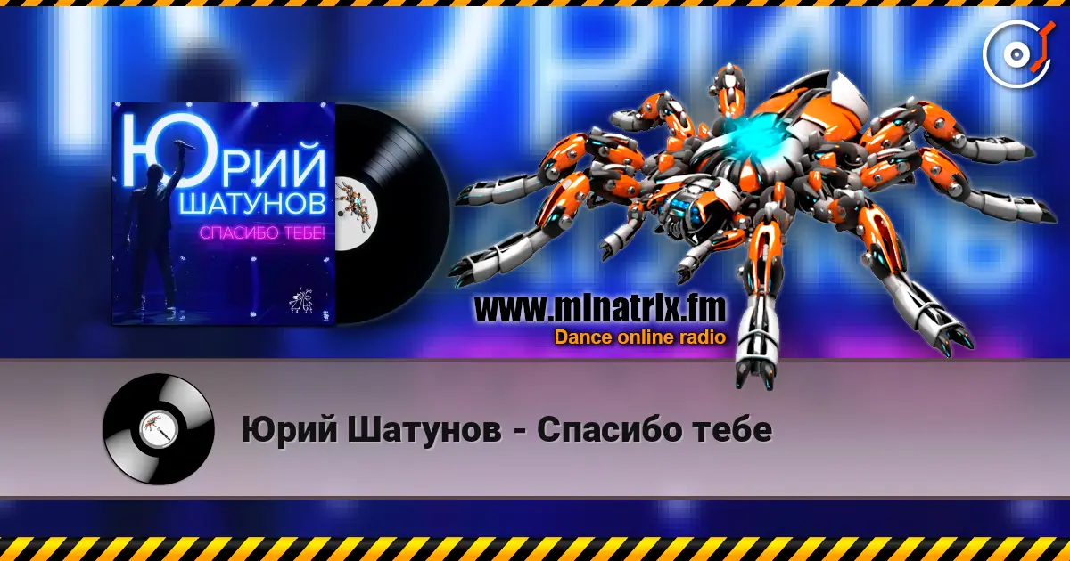 Юрий Шатунов - Спасибо тебе 高品质在线收听 | Minatrix.FM