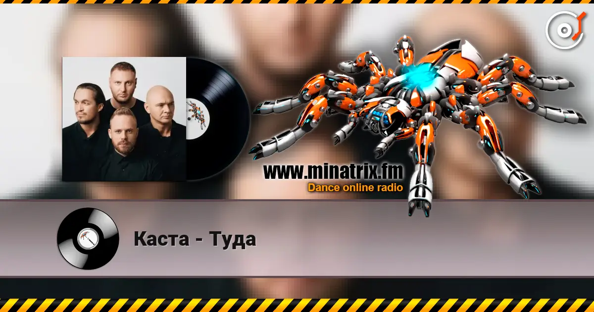 Каста - Туда 高品质在线收听 | Minatrix.FM