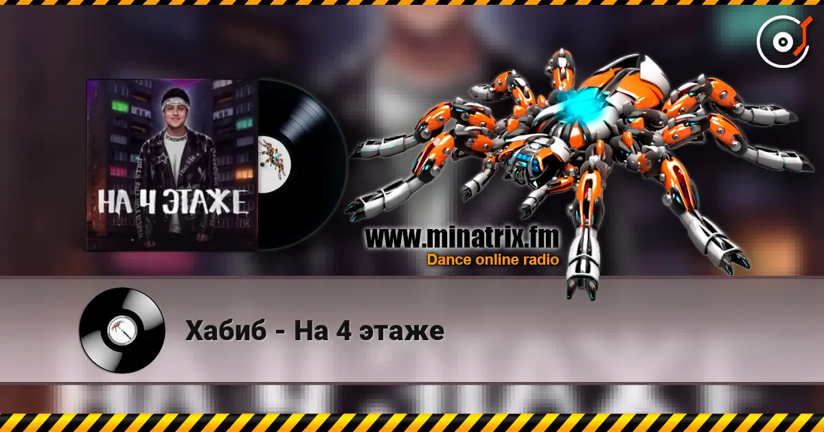 Хабиб - На 4 этаже 高品质在线收听 | Minatrix.FM