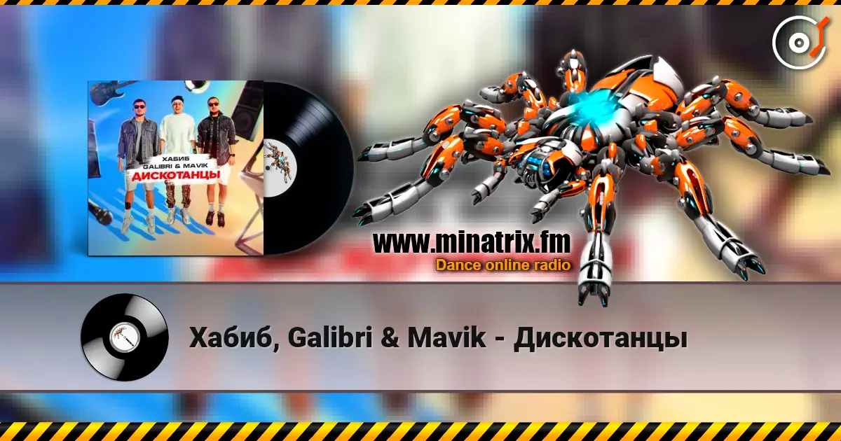 Хабиб, Galibri & Mavik - Дискотанцы 高品质在线收听 | Minatrix.FM