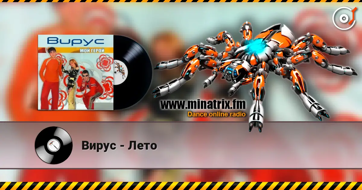 Вирус - Лето 高品质在线收听 | Minatrix.FM