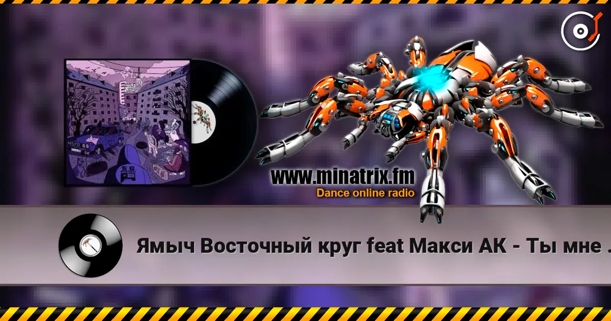 Ямыч Восточный круг feat Макси АК - Ты мне не кент 高品质在线收听 | Minatrix.FM