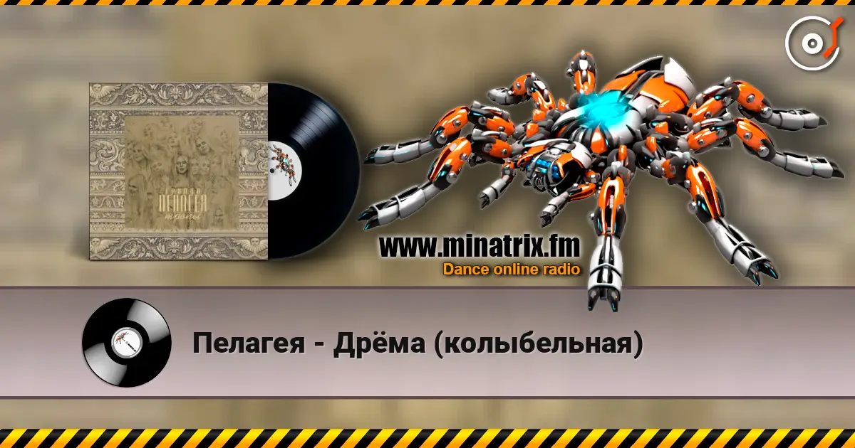 Пелагея - Дрёма (колыбельная) 高品质在线收听 | Minatrix.FM