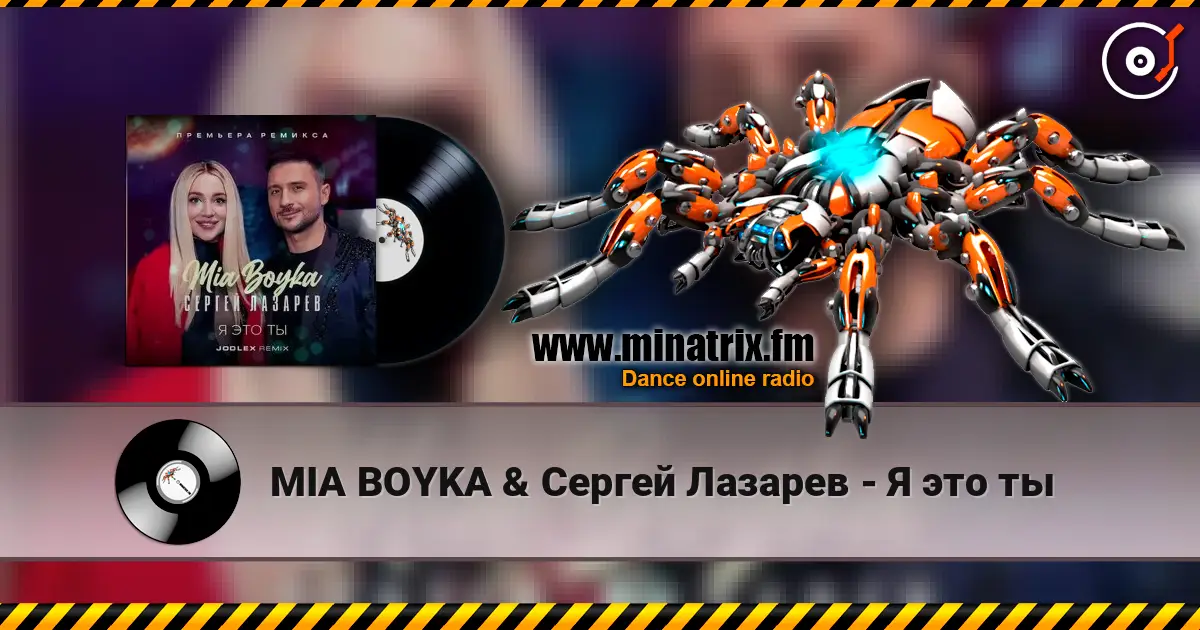 MIA BOYKA & Сергей Лазарев - Я это ты 高品质在线收听 | Minatrix.FM