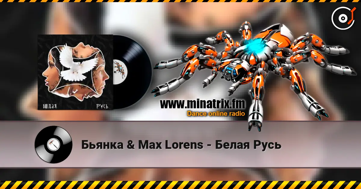 Бьянка & Max Lorens - Белая Русь 高品质在线收听 | Minatrix.FM