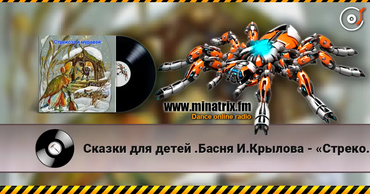 Сказки для детей .Басня И.Крылова - «Стрекоза и муравей» 高品质在线收听 | Minatrix.FM