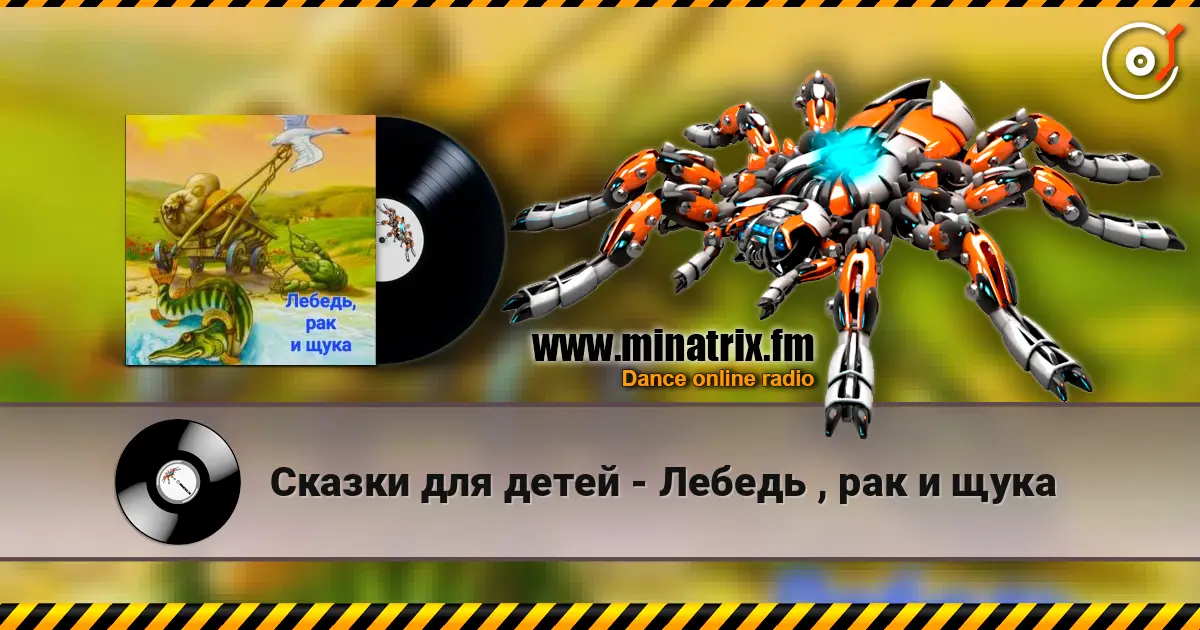 Сказки для детей - Лебедь , рак и щука 高品质在线收听 | Minatrix.FM