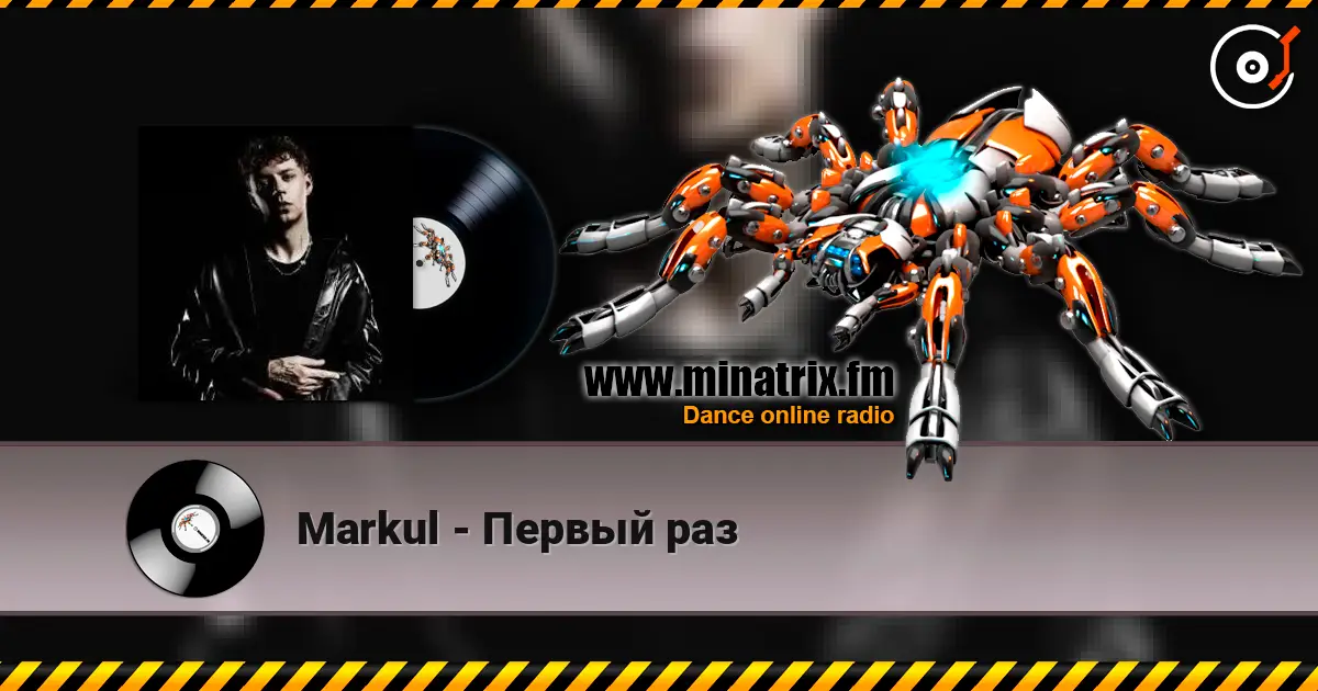 Markul - Первый раз 高品质在线收听 | Minatrix.FM