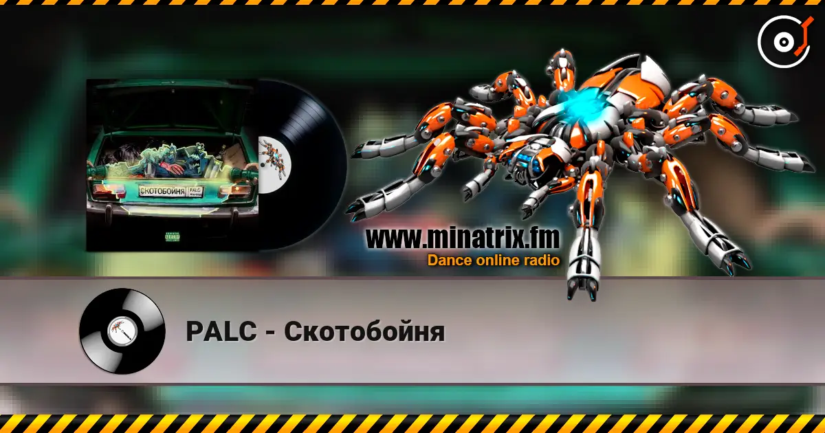 PALC - Скотобойня 高品质在线收听 | Minatrix.FM