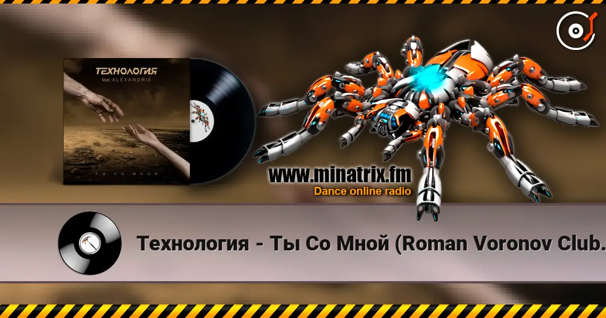 Технология - Ты Со Мной (Roman Voronov Club Mix) 高品质在线收听 | Minatrix.FM