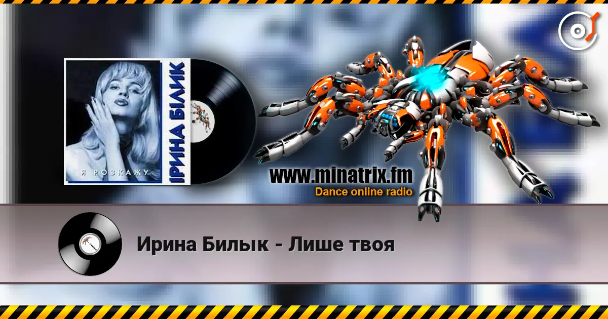 Ирина Билык - Лише твоя 高品质在线收听 | Minatrix.FM