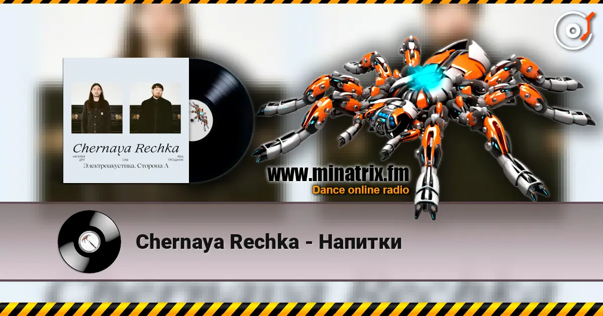 Chernaya Rechka - Напитки 高品质在线收听 | Minatrix.FM