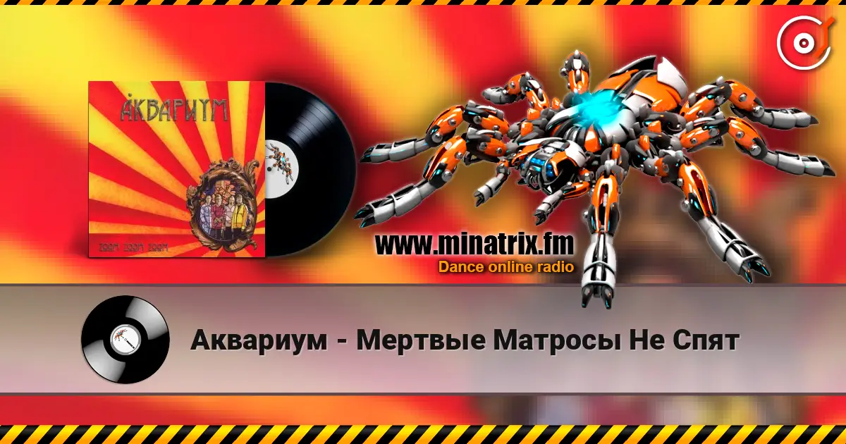 Аквариум - Мертвые Матросы Не Спят listen online in high quality | Minatrix.FM