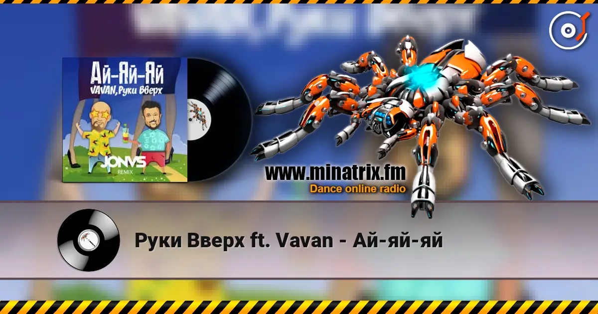 Руки Вверх ft. Vavan - Ай-яй-яй 高品质在线收听 | Minatrix.FM