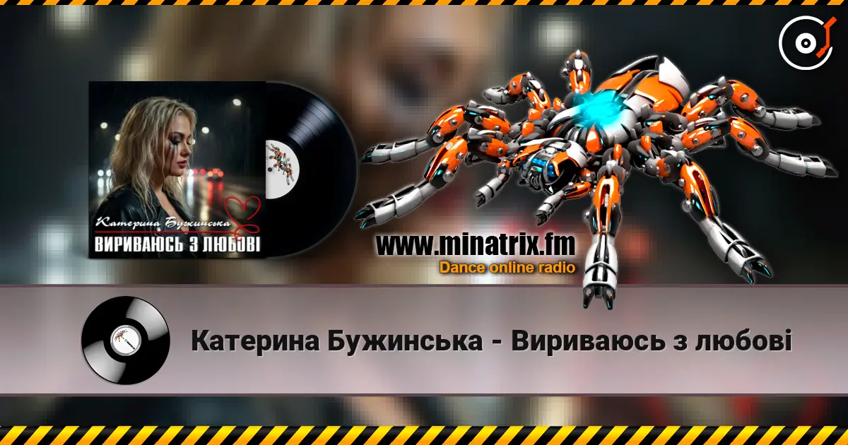 Катерина Бужинська - Вириваюсь з любові 高品质在线收听 | Minatrix.FM