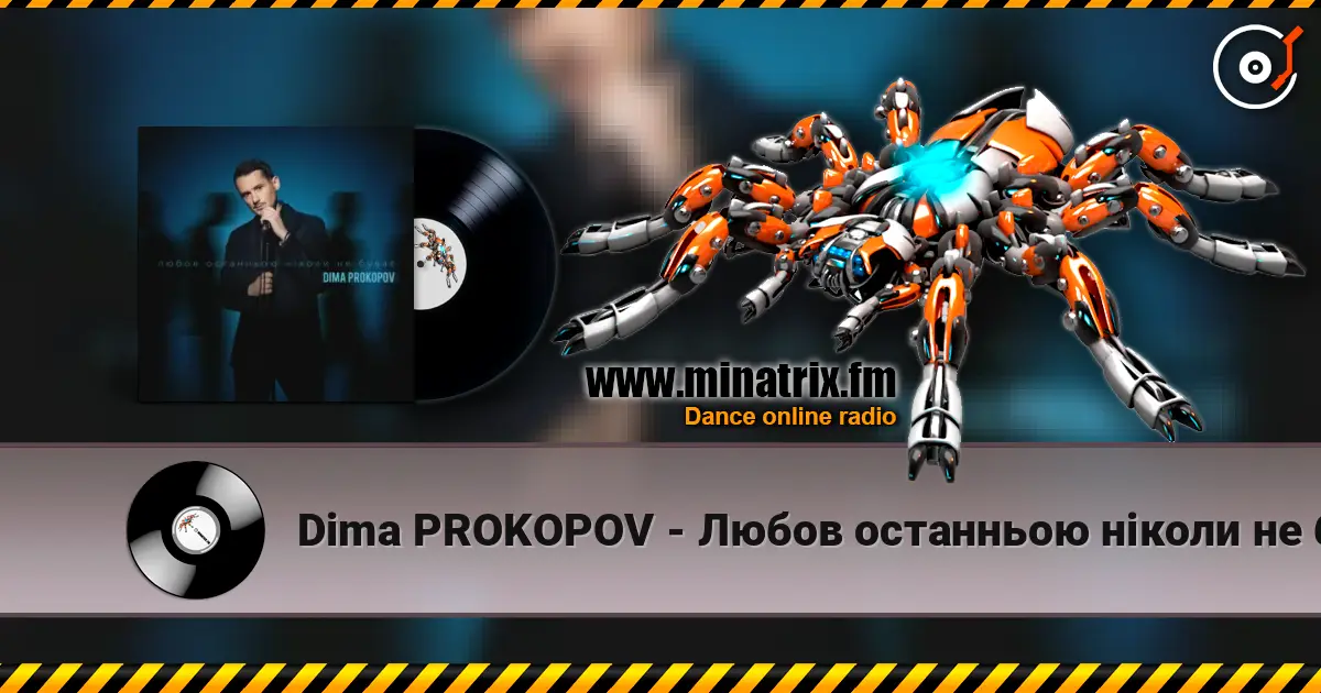 Dima PROKOPOV - Любов останньою ніколи не буває 高品质在线收听 | Minatrix.FM