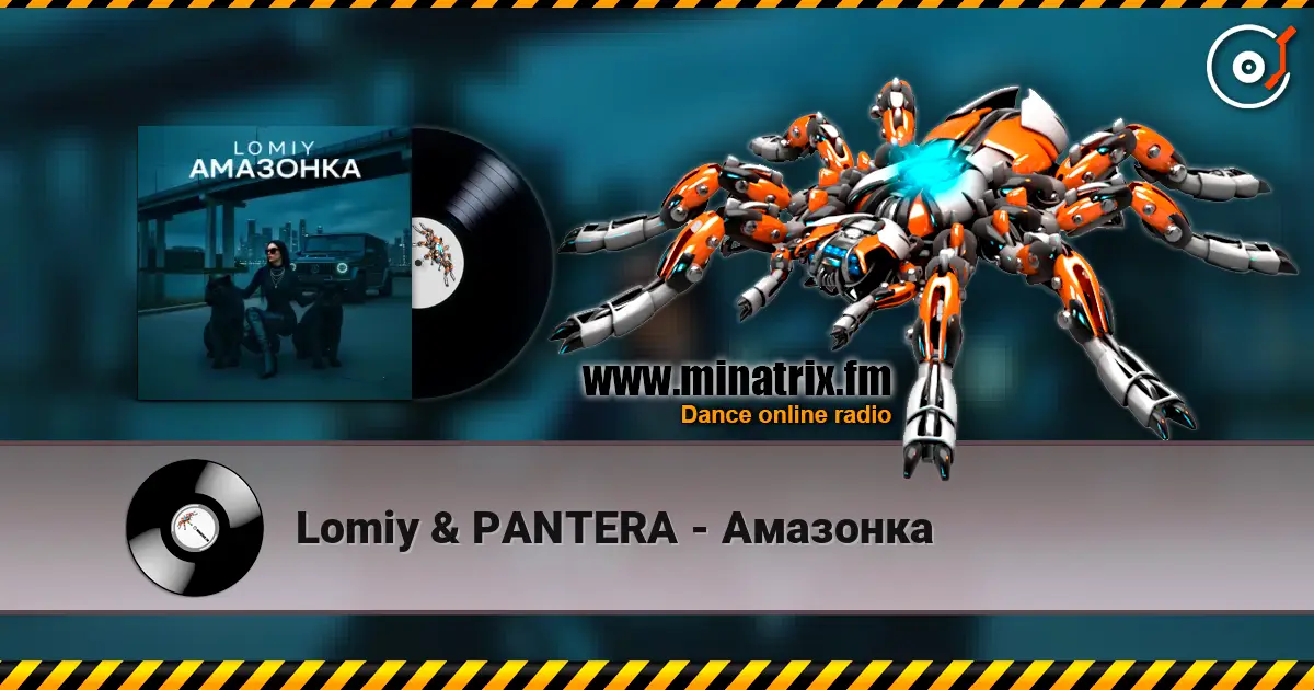 Lomiy & PANTERA - Амазонка 高品质在线收听 | Minatrix.FM