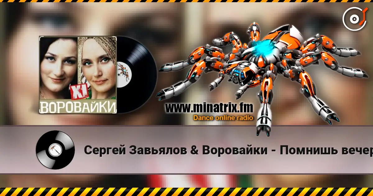 Сергей Завьялов & Воровайки - Помнишь вечер 高品质在线收听 | Minatrix.FM