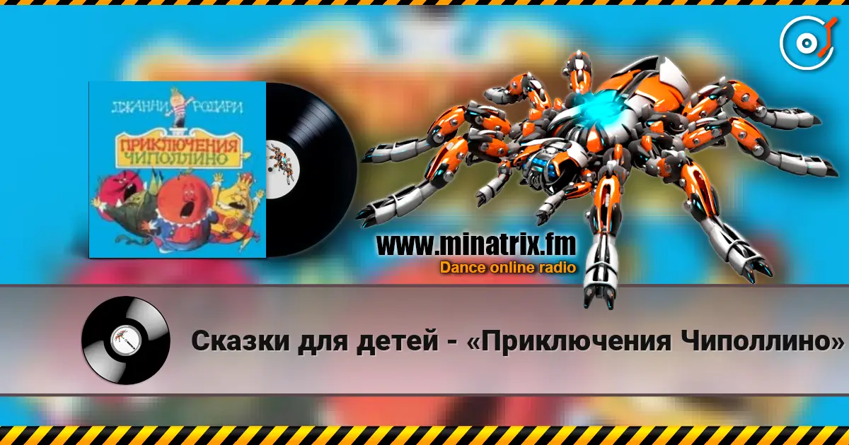 Сказки для детей - «Приключения Чиполлино» Джанни Родари 高品质在线收听 | Minatrix.FM
