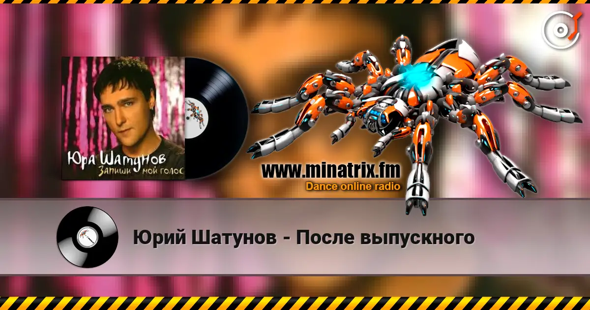 Юрий Шатунов - После выпускного 高品质在线收听 | Minatrix.FM