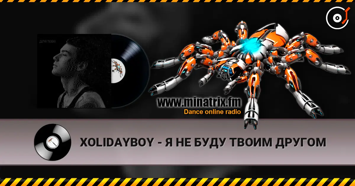 XOLIDAYBOY - Я НЕ БУДУ ТВОИМ ДРУГОМ 高品质在线收听 | Minatrix.FM