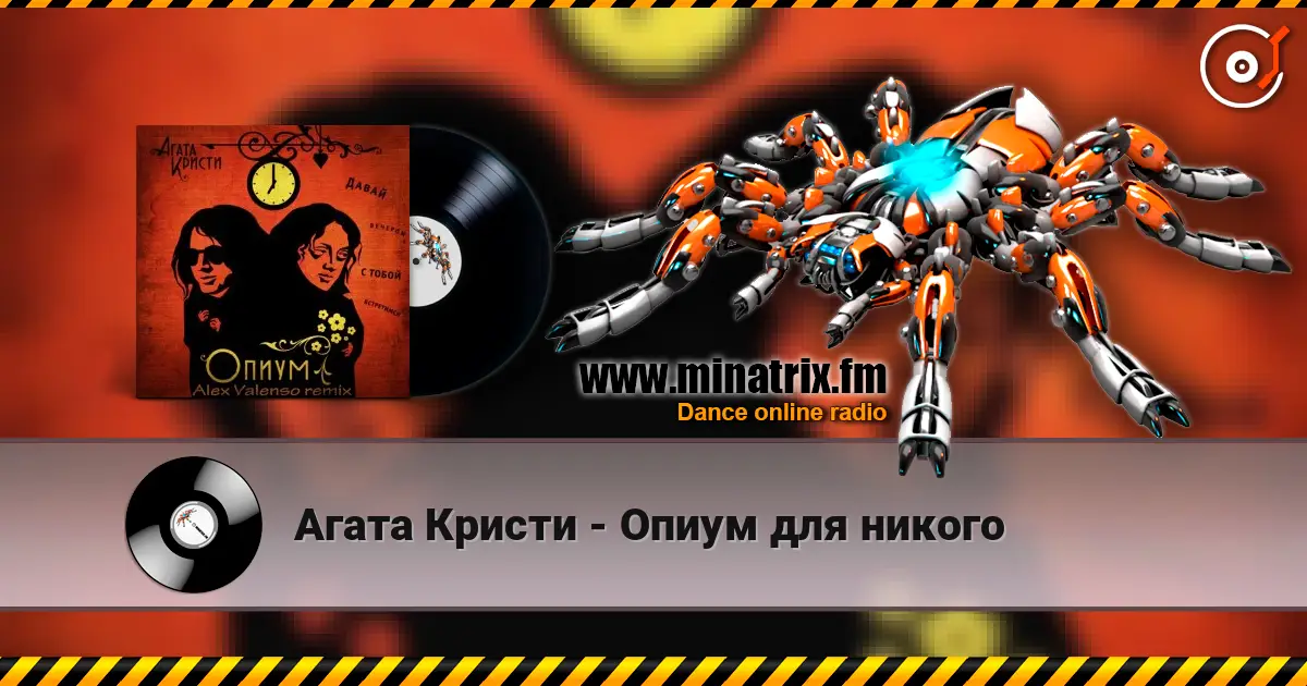 Агата Кристи - Опиум для никого 高品质在线收听 | Minatrix.FM
