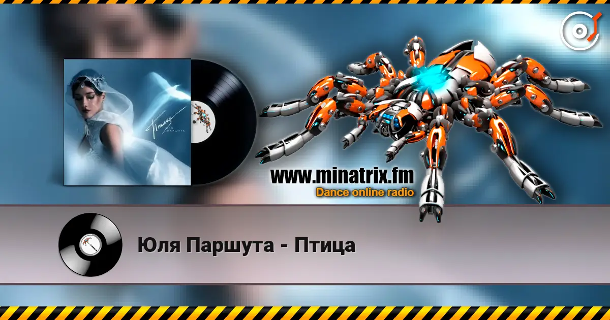 Юля Паршута - Птица listen online in high quality | Minatrix.FM
