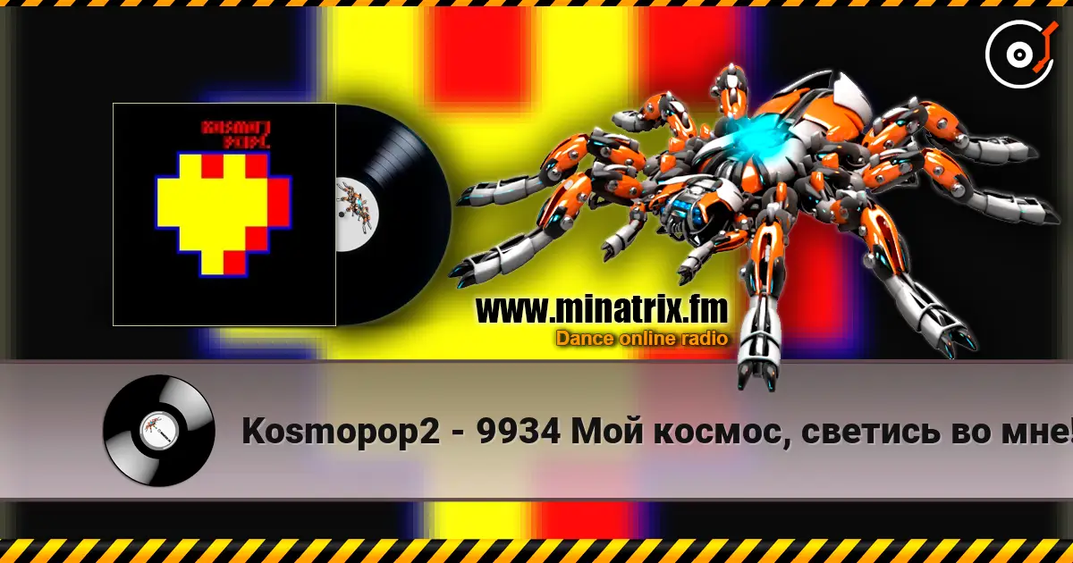 Kosmopop2 - 9934 Мой космос, светись во мне! 高品质在线收听 | Minatrix.FM