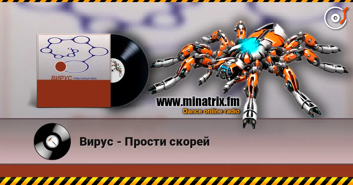 Вирус - Прости скорей 高品质在线收听 | Minatrix.FM