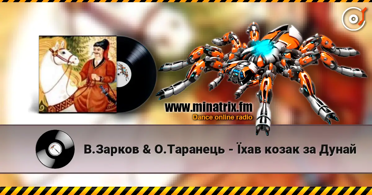 В.Зарков & О.Таранець - Їхав козак за Дунай 高品质在线收听 | Minatrix.FM
