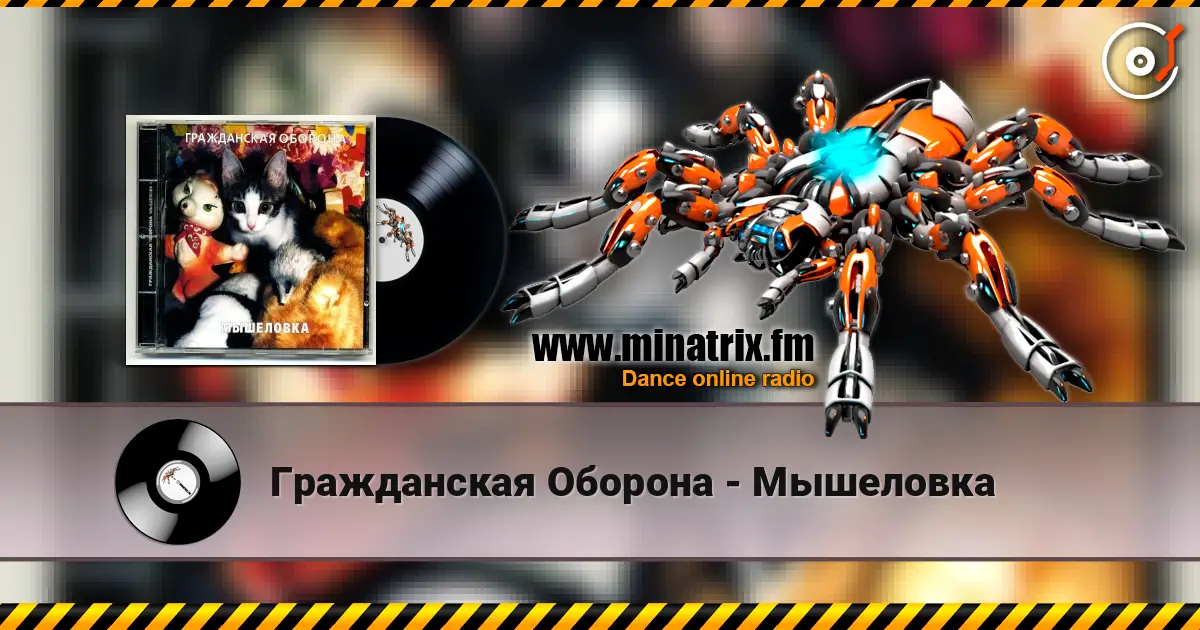 Гражданская Оборона - Мышеловка 高品质在线收听 | Minatrix.FM