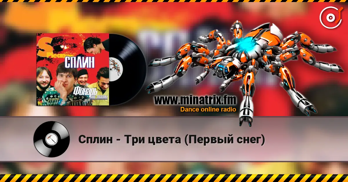 Сплин - Три цвета (Первый снег) 高品质在线收听 | Minatrix.FM