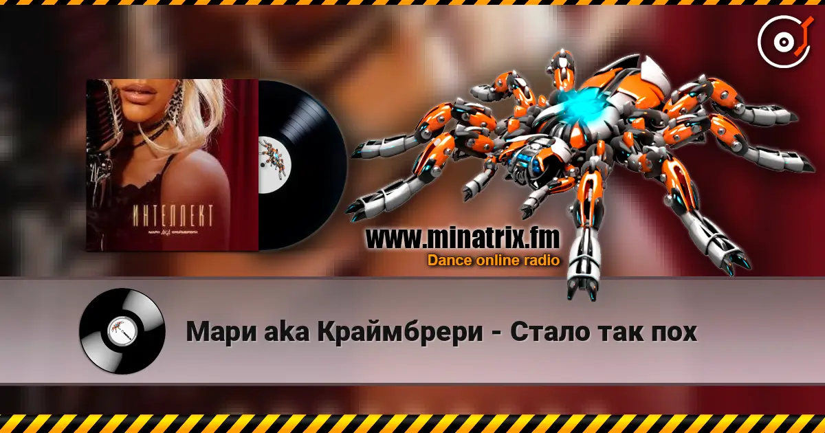 Мари aka Краймбрери - Стало так пох 高品质在线收听 | Minatrix.FM