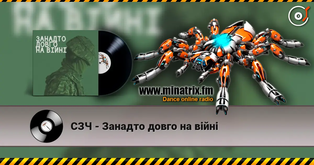СЗЧ - Занадто довго на війні 高品质在线收听 | Minatrix.FM