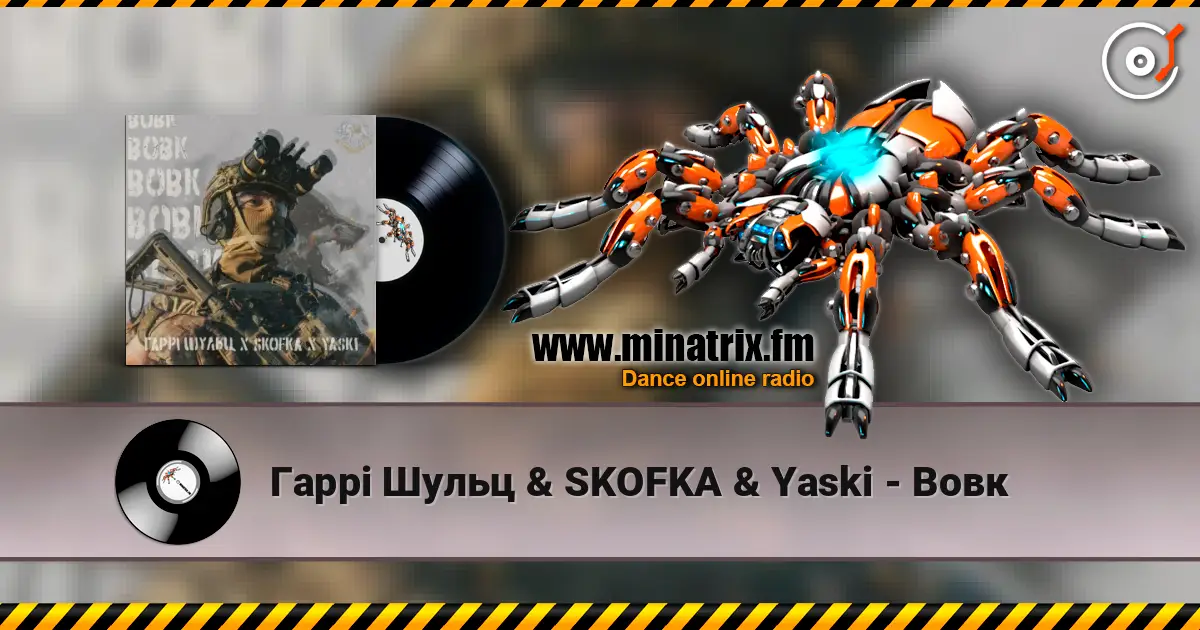 Гаррі Шульц & SKOFKA & Yaski - Вовк 高品质在线收听 | Minatrix.FM