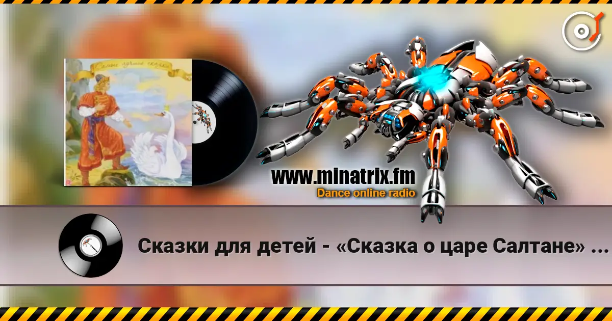 Сказки для детей - «Сказка о царе Салтане» А.С. Пушкин 高品质在线收听 | Minatrix.FM