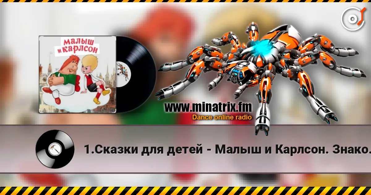 1.Сказки для детей - Малыш и Карлсон. Знакомство. Астрид Линдгрен 高品质在线收听 | Minatrix.FM